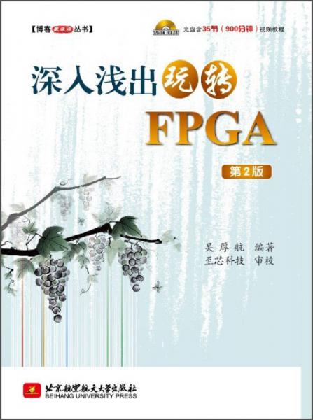 深入浅出玩转FPGA