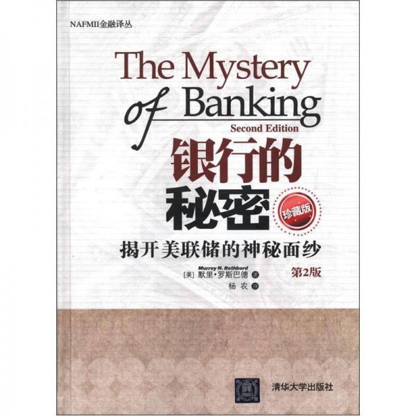 NAFMII金融译丛：银行的秘密 揭开美联储的神秘面纱（第2版）（珍藏版）