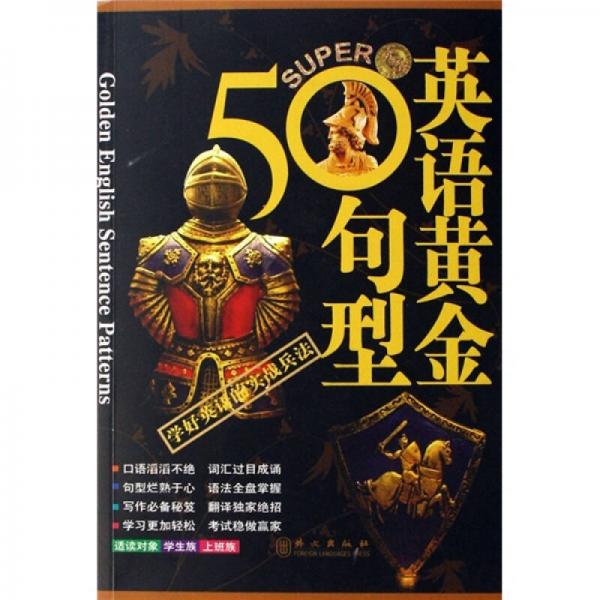 英语黄金50句型