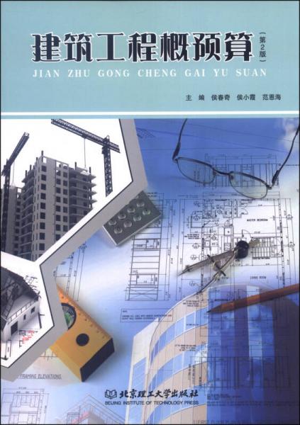 建筑工程概預(yù)算（第2版）