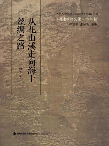 中国海丝文化·漳州篇：从花山溪走向海上丝绸之路