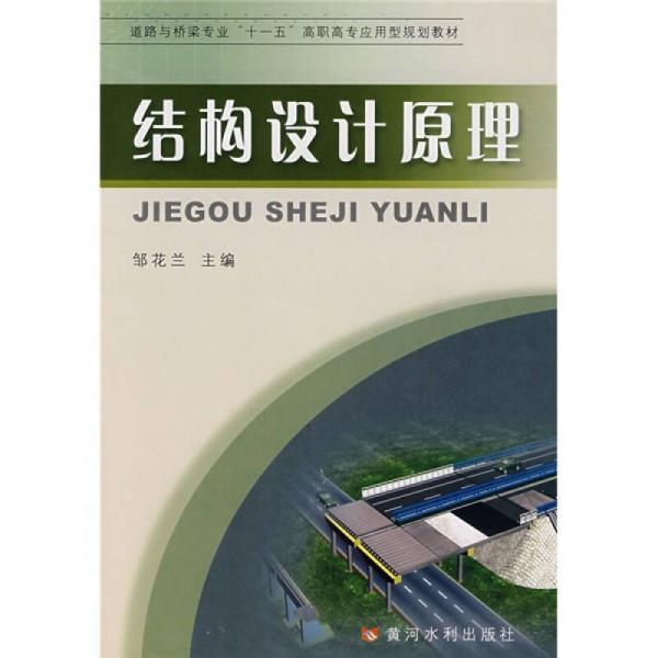 道路與橋梁專業(yè)“十一五”高職高專應(yīng)用型規(guī)劃教材：結(jié)構(gòu)設(shè)計原理