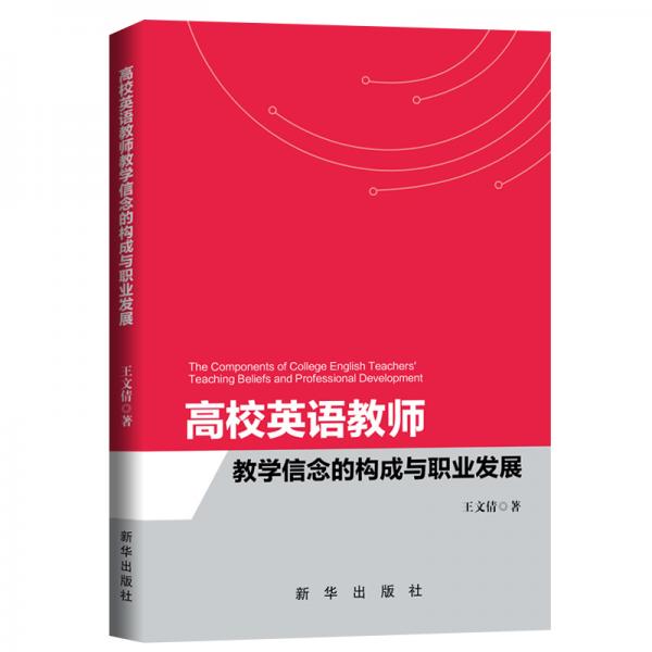 高校英語教師教學(xué)信念的構(gòu)成與職業(yè)發(fā)展