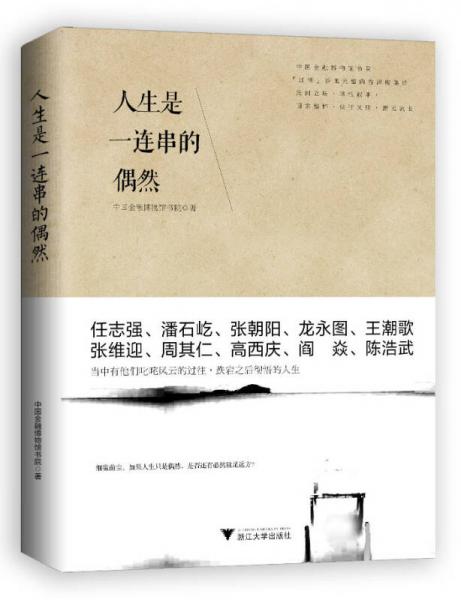 人生是一連串的偶然