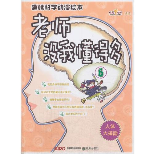 趣味科學(xué)動漫繪本：老師沒我懂得多⑥