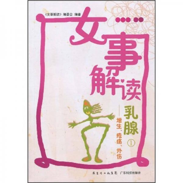 女事解讀·乳腺1：增生、瘡瘍、外傷