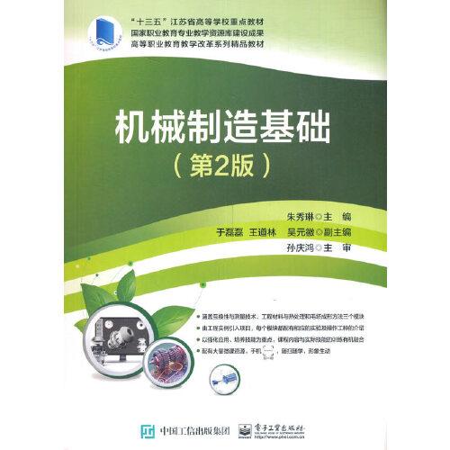 機械制造基礎(chǔ)（第2版）