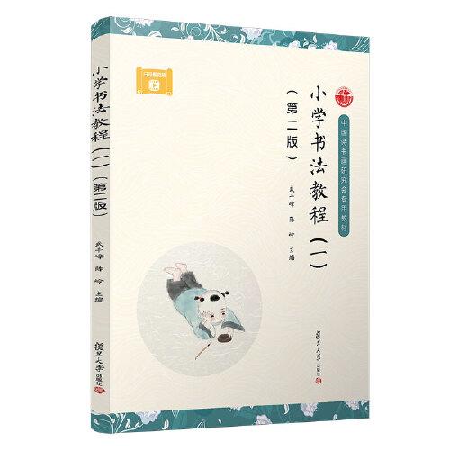 小學(xué)書(shū)法教程（一）（第二版）
