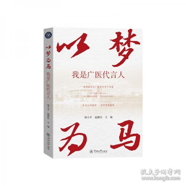 以夢(mèng)為馬 我是廣醫(yī)代言人