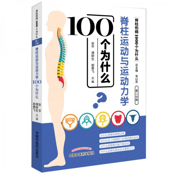脊柱運(yùn)動(dòng)與運(yùn)動(dòng)力學(xué)100個(gè)為什么·脊柱傷病1000個(gè)為什么