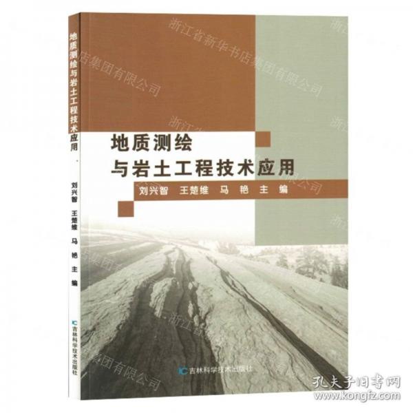 地質(zhì)測(cè)繪與巖土工程技術(shù)應(yīng)用