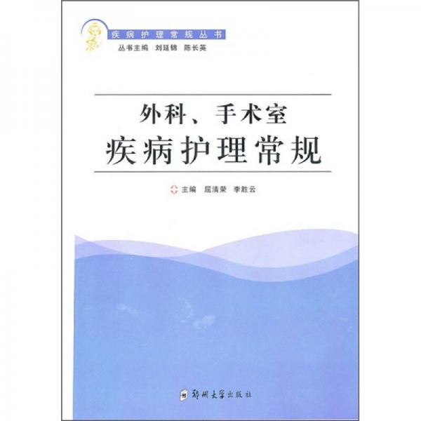 外科、手術(shù)室疾病護(hù)理常規(guī)