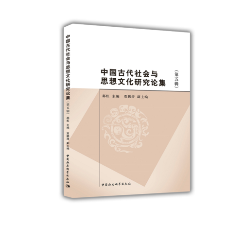《中國古代社會與思想文化研究論集》（第五輯）