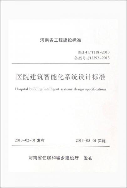 河南省工程建設(shè)標(biāo)準(zhǔn)：醫(yī)院建筑智能化系統(tǒng)設(shè)計標(biāo)準(zhǔn)