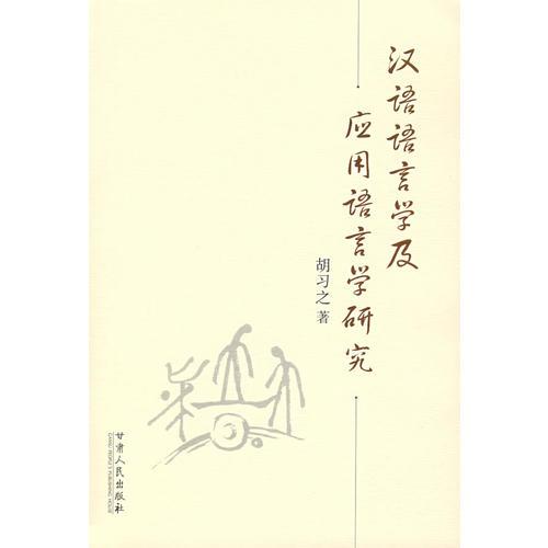 汉语语言学及应用语言学研究