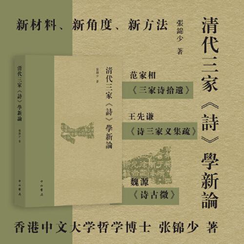 清代三家《詩》學(xué)新論