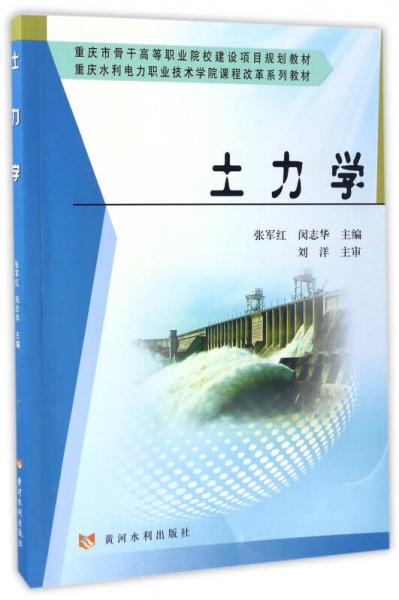 土力學/重慶水利電力職業(yè)技術學院課程改革系列教材