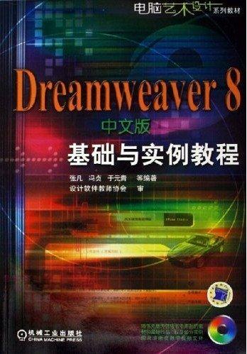 Dreamweaver 8中文版基礎(chǔ)與實(shí)例教程