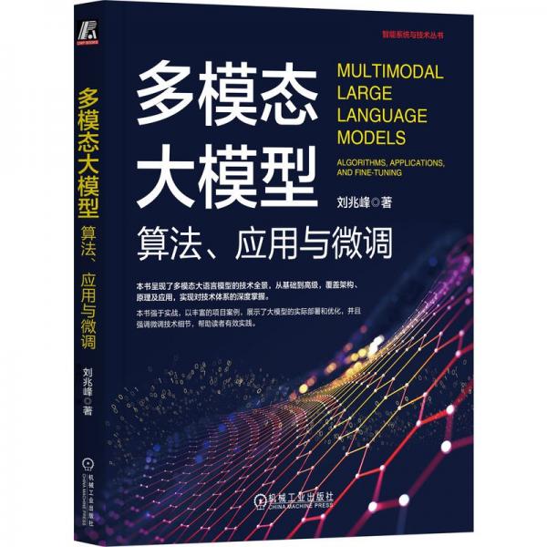 多模態(tài)大模型：算法、應(yīng)用與微調(diào)