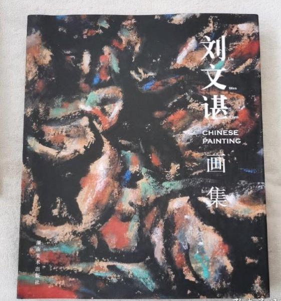 劉文諶畫(huà)集