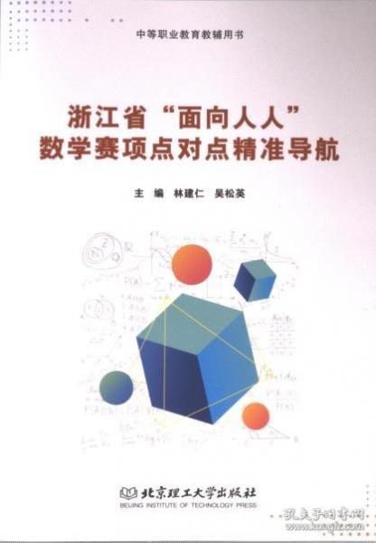 浙江省“面向人人”數(shù)學(xué)賽項(xiàng)點(diǎn)對(duì)點(diǎn)精準(zhǔn)導(dǎo)航