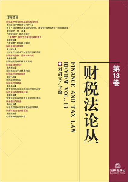 財(cái)稅法論叢（第13卷）