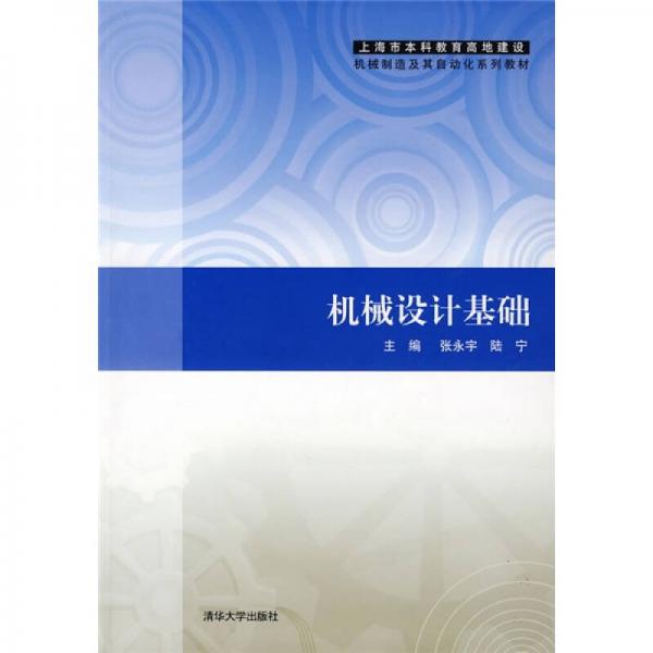 上海市本科教育高地建設(shè)機械制造及其自動化系列教材：機械設(shè)計基礎(chǔ)