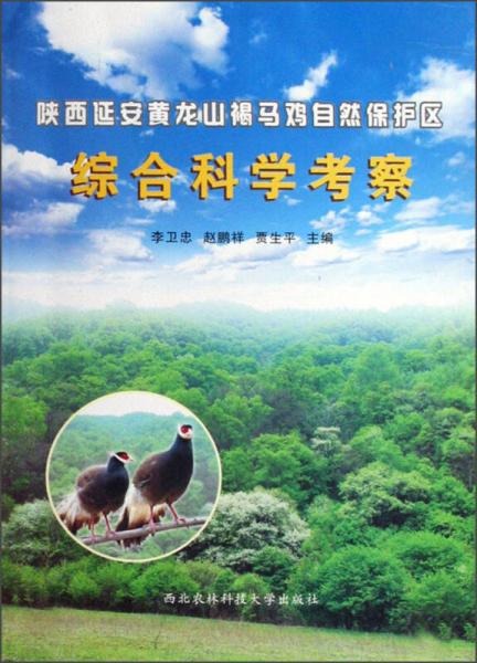 陜西延安黃龍山褐馬雞自然保護區(qū)綜合科學考察