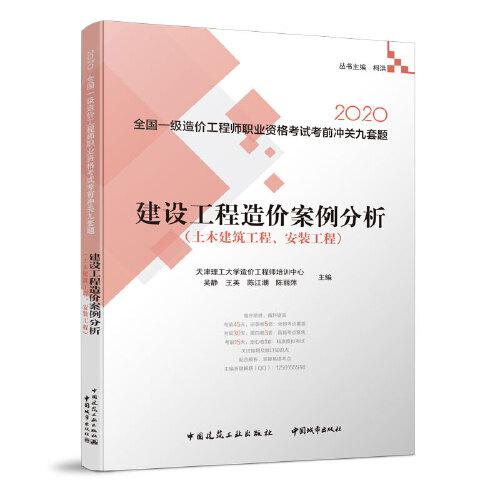 建設(shè)工程造價(jià)案例分析（土木建筑工程、安裝工程）