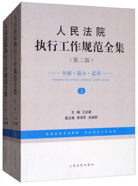 人民法院执行工作规范全集（第2版 套装上下册）