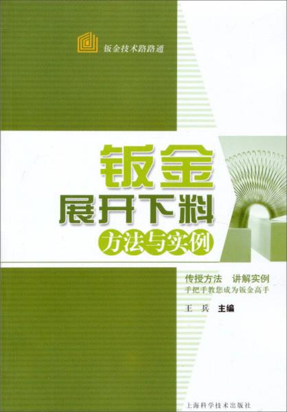 鈑金技術(shù)路路通：鈑金展開下料方法與實例