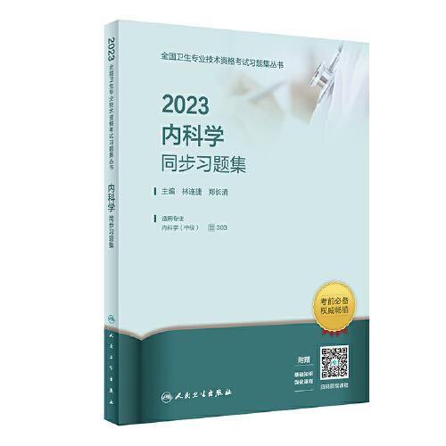 人卫版·2023内科学同步习题集·2023新版·职称考试
