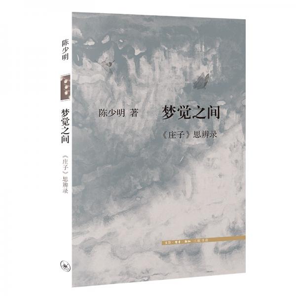 三聯(lián)書店夢覺之間《莊子》思辨錄陳少明
