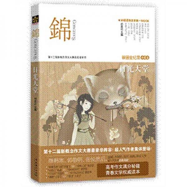 錦（5）日光天堂：第十二屆新概念作文大賽獲獎?wù)咝伦鳎ㄐ≌f卷）