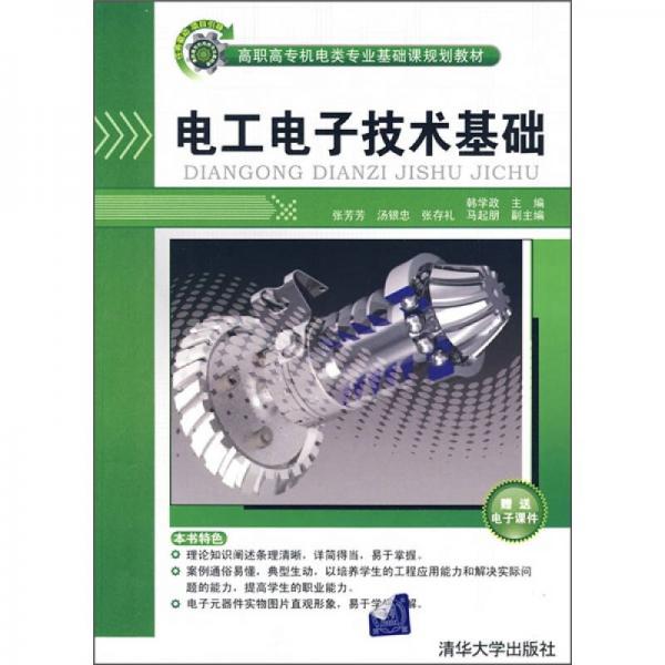 高職高專機(jī)電類專業(yè)基礎(chǔ)課規(guī)劃教材：電工電子技術(shù)基礎(chǔ)