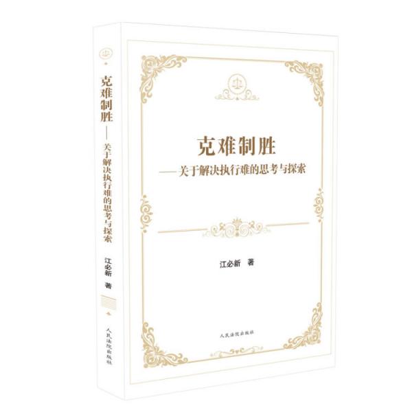 克难制胜——关于解决执行难的思考与探索