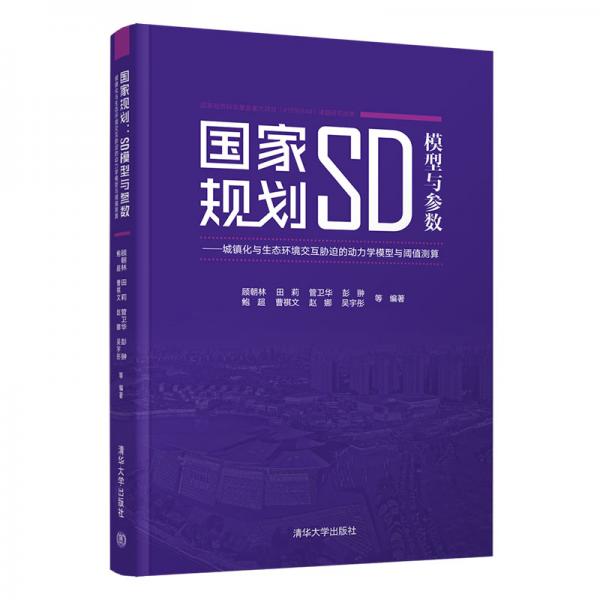 國家規(guī)劃：SD模型與參數(shù)——城鎮(zhèn)化與生態(tài)環(huán)境交互脅迫的動力學(xué)模型與閾值測算