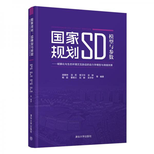 国家规划：SD模型与参数——城镇化与生态环境交互胁迫的动力学模型与阈值测算