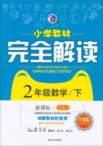 小学教材完全解读：二年级数学（下 新课标 人 升级版）