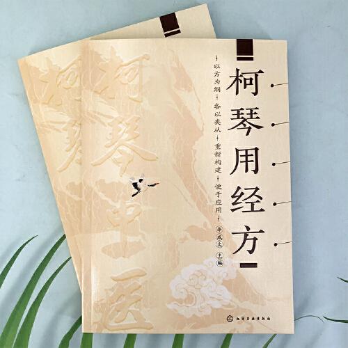柯琴用经方
