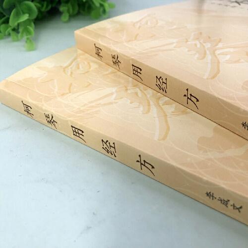 柯琴用经方