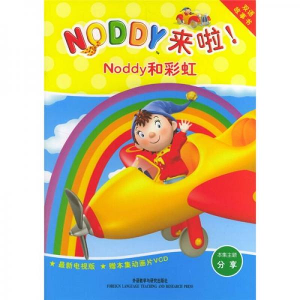 NODDY来啦：Noddy和彩虹（双语故事书）