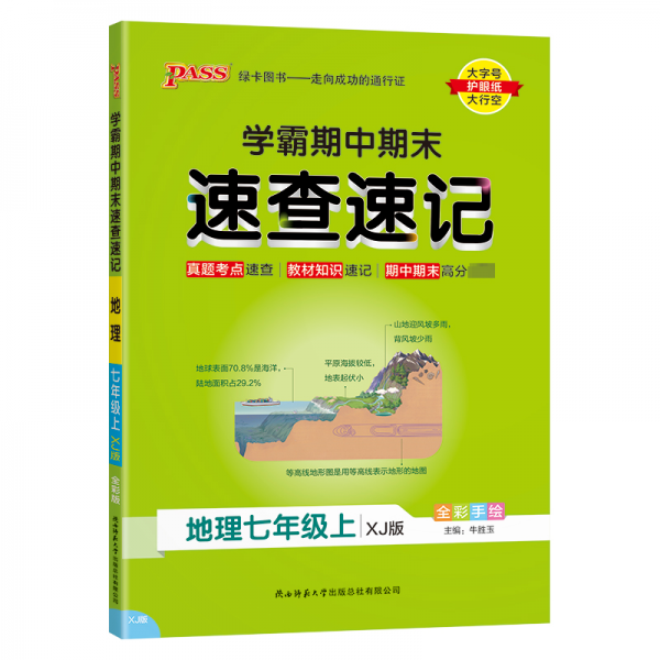 學霸期中期末速查速記 地理7年級上 XJ版 全彩版