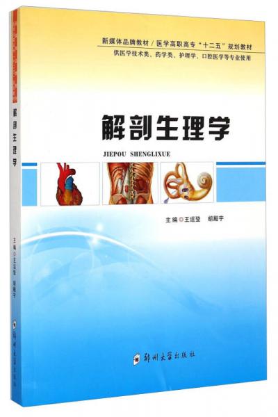 解剖生理學(xué)/醫(yī)學(xué)高職高專(zhuān)“十二五”規(guī)劃教材·新媒體品牌教材