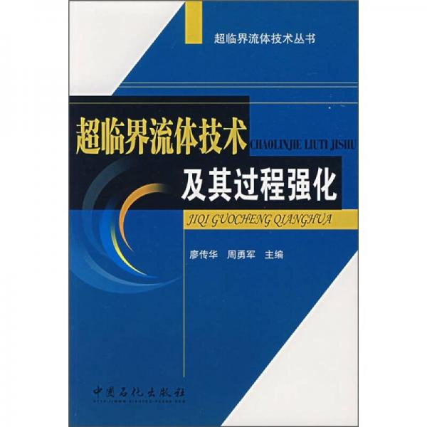 超臨界流體技術(shù)及其過程強化