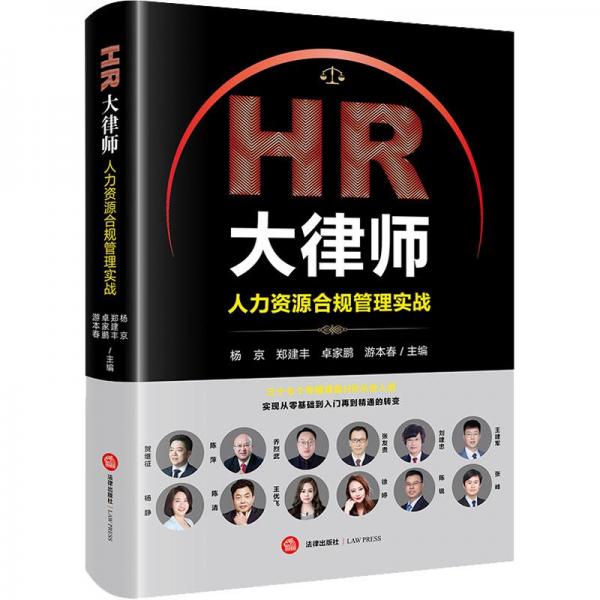 HR大律師：人力資源合規(guī)管理實戰(zhàn)