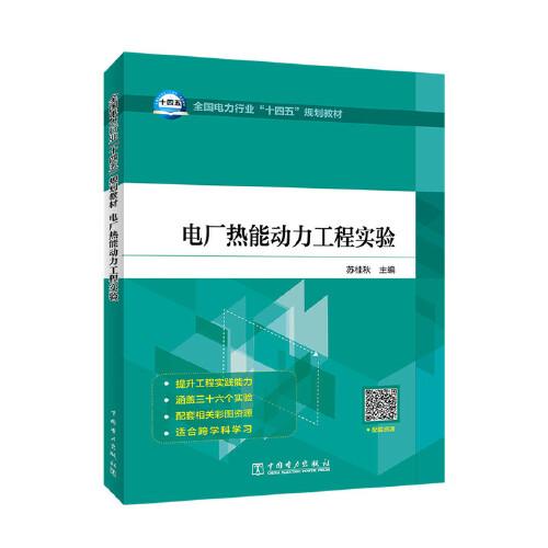 全國(guó)電力行業(yè)“十四五”規(guī)劃教材  電廠熱能動(dòng)力工程實(shí)驗(yàn)