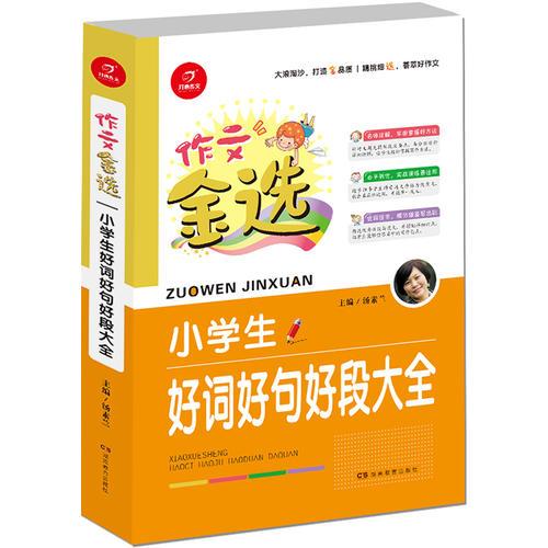 开心作文 作文金选 小学生好词好句好段大全  一级作家 汤素兰主编  精挑细选 荟萃好作文