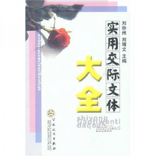 實用交際文體大全