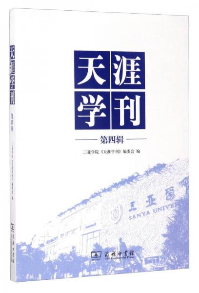 天涯學刊（第四輯）